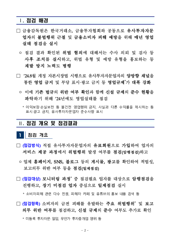 2024년도 유사투자자문업자 영업실태 점검결과 및 투자자 유의사항 이미지 2