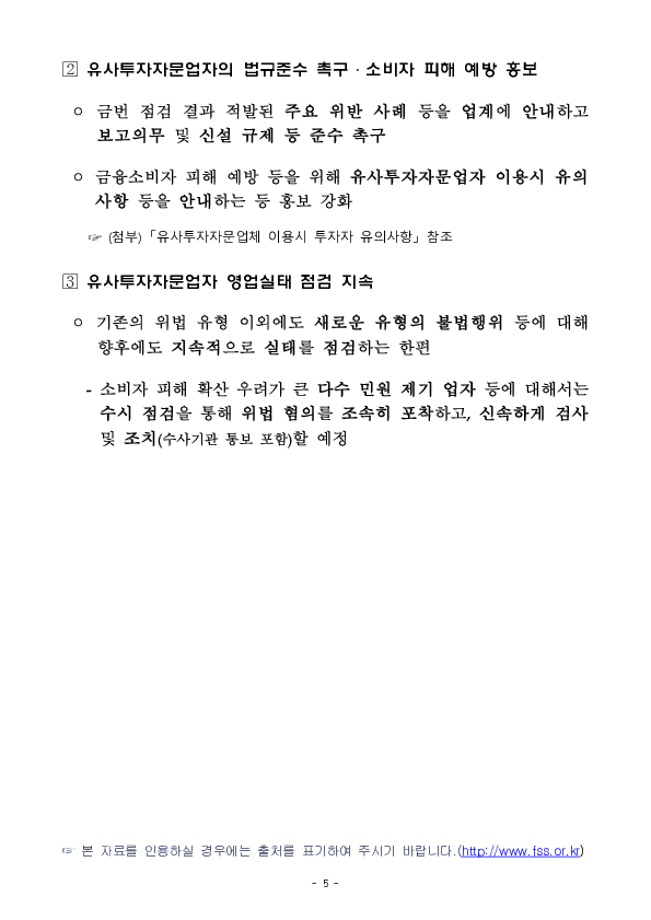 2024년도 유사투자자문업자 영업실태 점검결과 및 투자자 유의사항 이미지 5