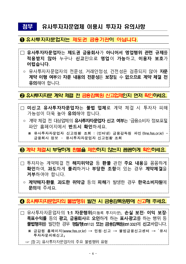 2024년도 유사투자자문업자 영업실태 점검결과 및 투자자 유의사항 이미지 6