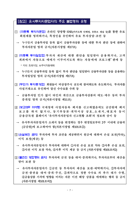 2024년도 유사투자자문업자 영업실태 점검결과 및 투자자 유의사항 이미지 7