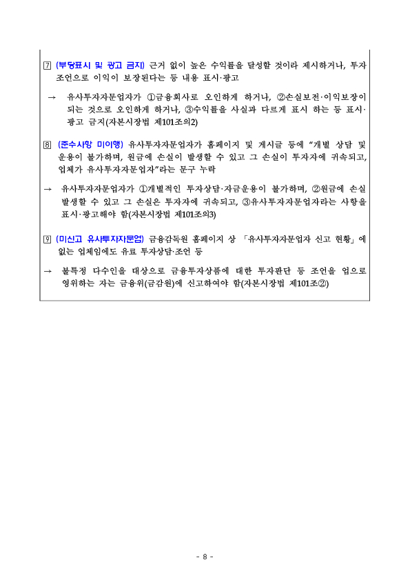 2024년도 유사투자자문업자 영업실태 점검결과 및 투자자 유의사항 이미지 8