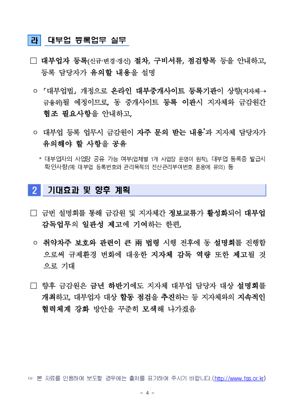 금융감독원은 지자체 등록 대부업 관리,감독 강화를 위해 '25년 상반기 「전국 지자체 대부업 담당자 설명회」를 개최합니다 이미지 4