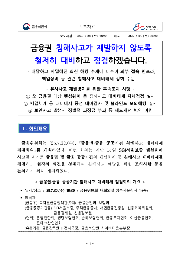 금융권 침해사고가 재발하지 않도록 철저히 대비하고 점검하겠습니다 PC 본문 이미지 1