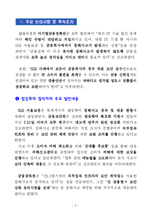 금융권 침해사고가 재발하지 않도록 철저히 대비하고 점검하겠습니다 PC 본문 이미지 2