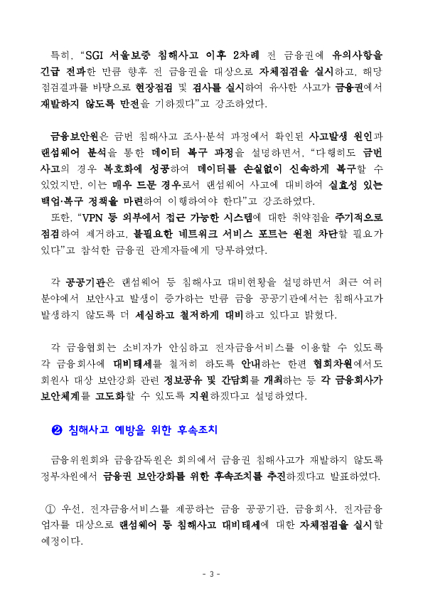 금융권 침해사고가 재발하지 않도록 철저히 대비하고 점검하겠습니다 이미지 3