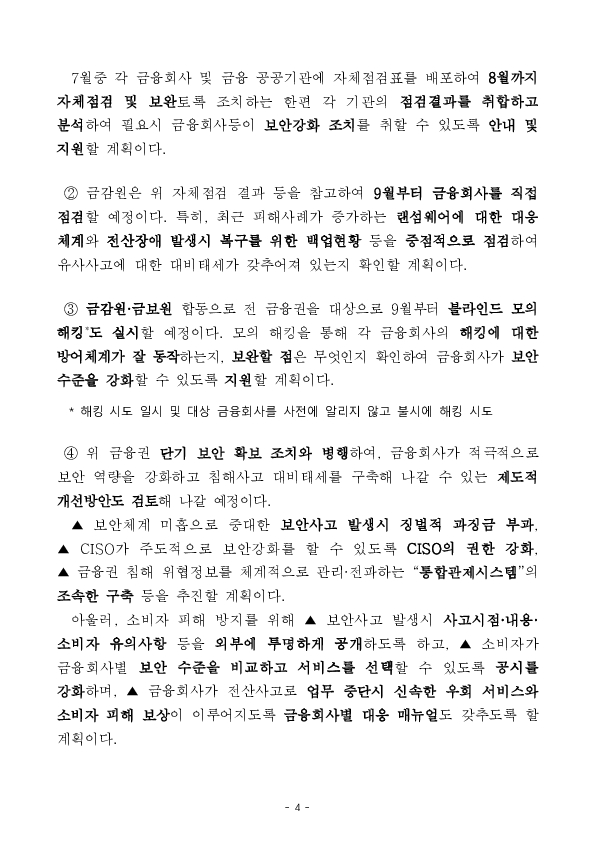 금융권 침해사고가 재발하지 않도록 철저히 대비하고 점검하겠습니다 이미지 4