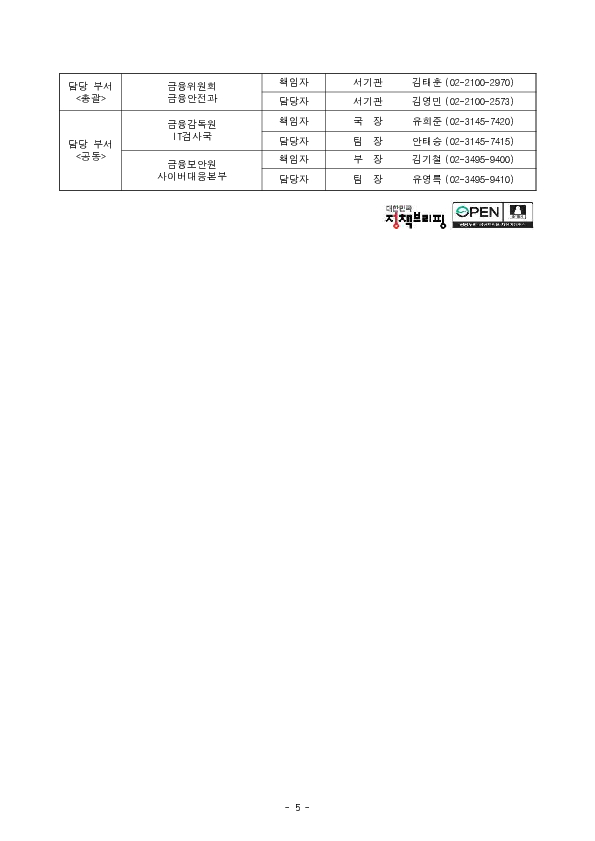 금융권 침해사고가 재발하지 않도록 철저히 대비하고 점검하겠습니다 이미지 5