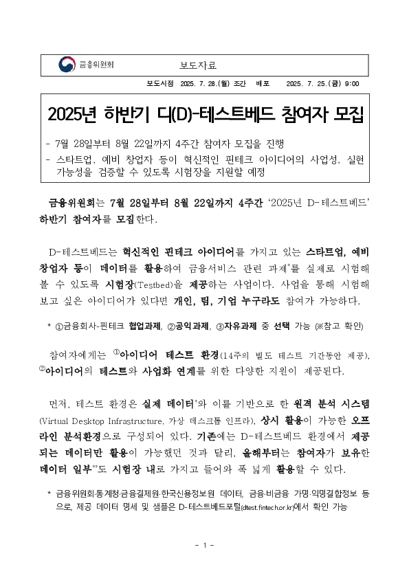 2025년 하반기 디(D)-테스트베드 참여자 모집 PC 본문 이미지 1