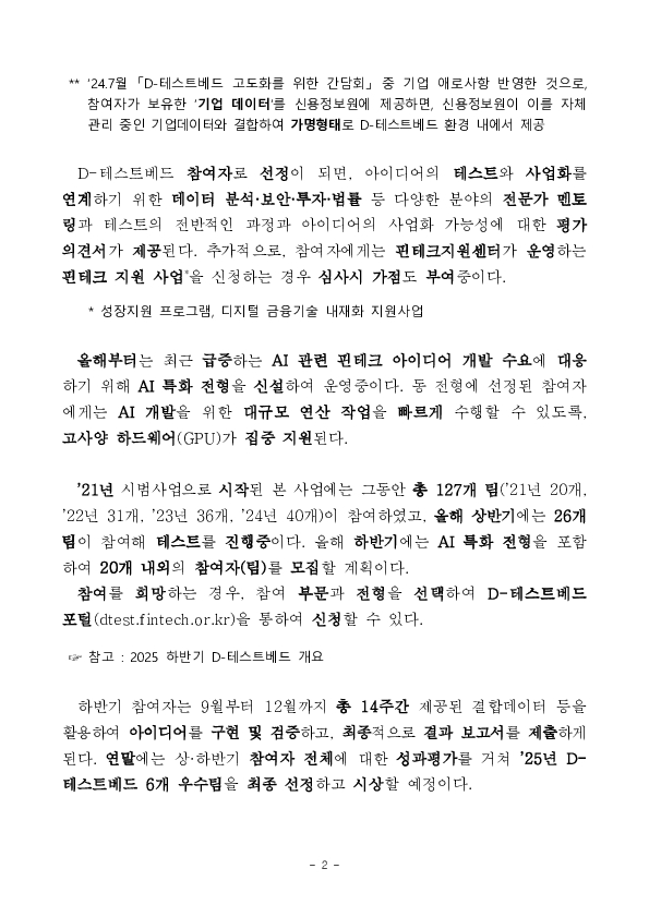 2025년 하반기 디(D)-테스트베드 참여자 모집 PC 본문 이미지 2