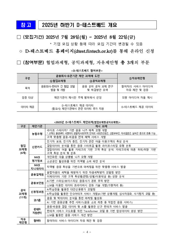 2025년 하반기 디(D)-테스트베드 참여자 모집 이미지 4
