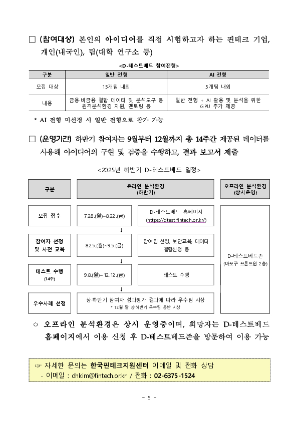 2025년 하반기 디(D)-테스트베드 참여자 모집 이미지 5