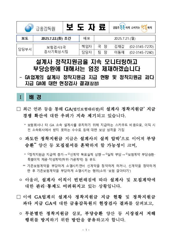 설계사 정착지원금을 지속 모니터링하고 부당승환에 대해서는 엄정 제재하겠습니다 PC 본문 이미지 1