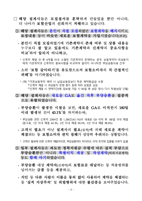 설계사 정착지원금을 지속 모니터링하고 부당승환에 대해서는 엄정 제재하겠습니다 이미지 4