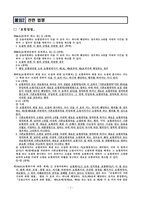설계사 정착지원금을 지속 모니터링하고 부당승환에 대해서는 엄정 제재하겠습니다 이미지 7