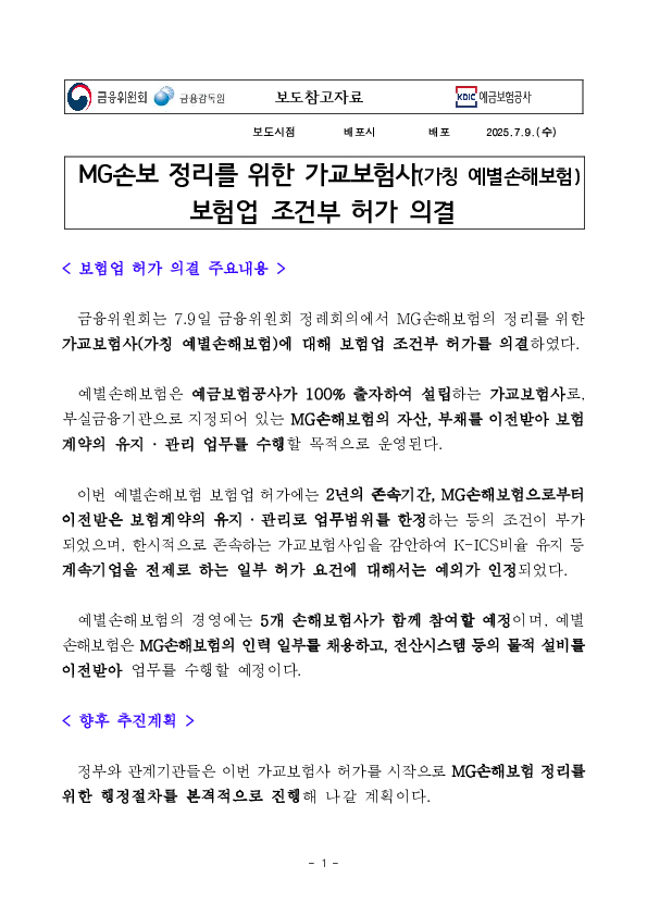 MG손보 정리를 위한 가교보험사(가칭 예별손해보험) 보험업 조건부 허가 의결 이미지 1