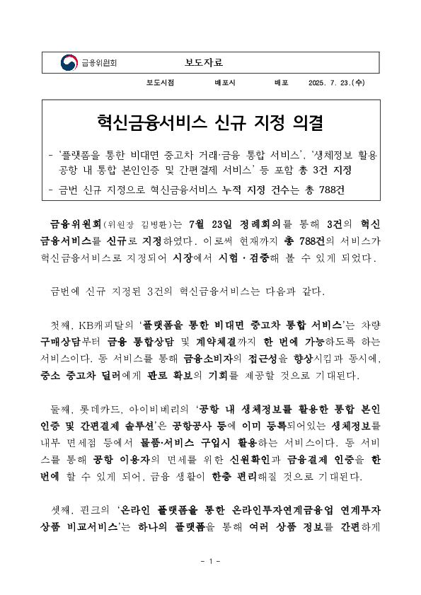혁신금융서비스 신규 지정 의결 PC 본문 이미지 1