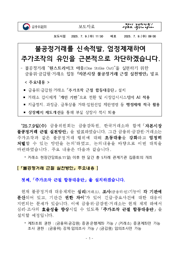 불공정거래를 신속적발, 엄정제재하여 주가조작의 유인을 근본적으로 차단하겠습니다. PC 본문 이미지 1