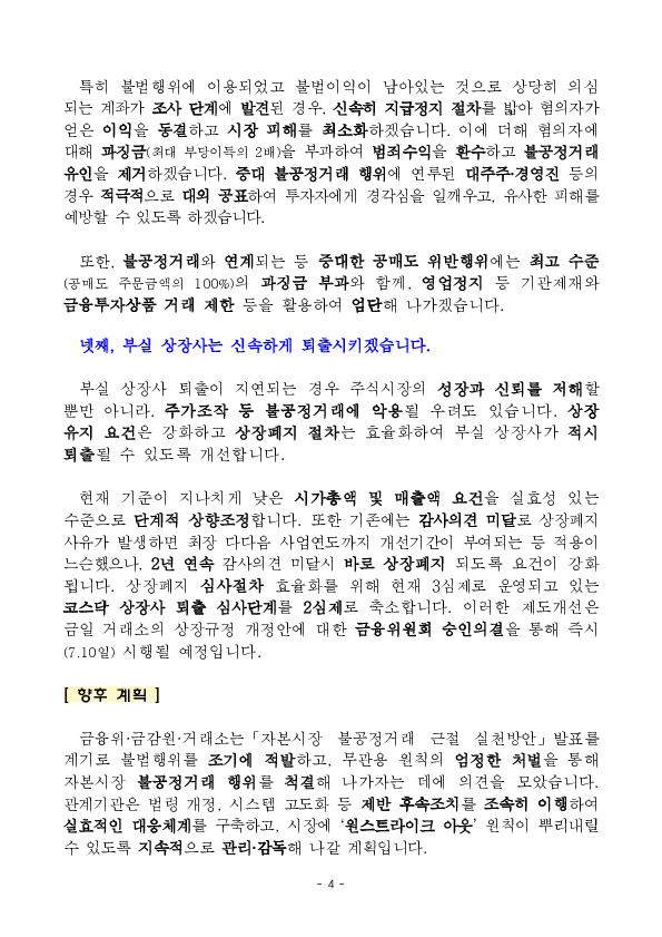 불공정거래를 신속적발, 엄정제재하여 주가조작의 유인을 근본적으로 차단하겠습니다. 이미지 4