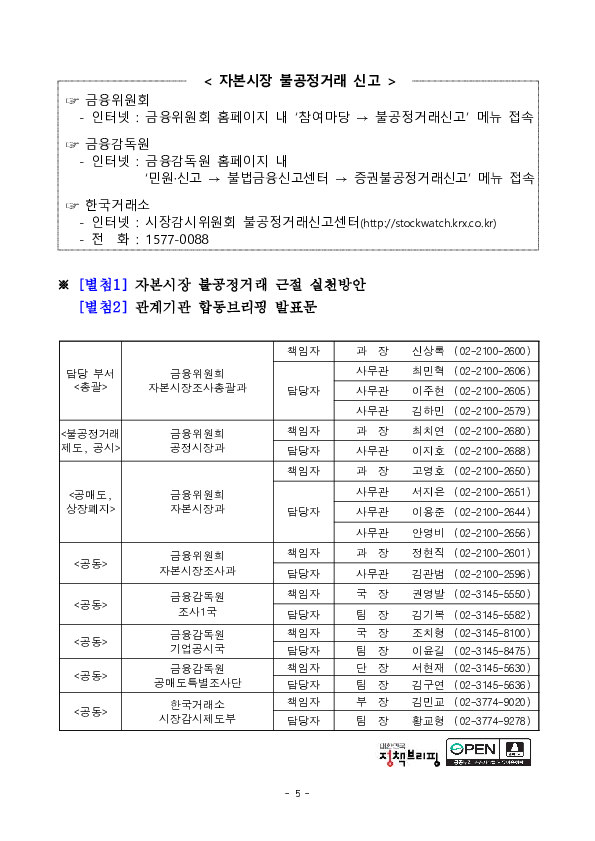불공정거래를 신속적발, 엄정제재하여 주가조작의 유인을 근본적으로 차단하겠습니다. 이미지 5