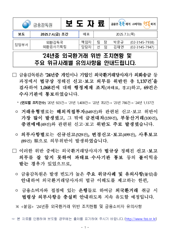 '24년중 외국환거래 위반 조치현황 및 주요 위규사례별 유의사항을 안내드립니다. 이미지 1