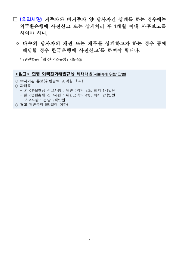 '24년중 외국환거래 위반 조치현황 및 주요 위규사례별 유의사항을 안내드립니다. 이미지 7