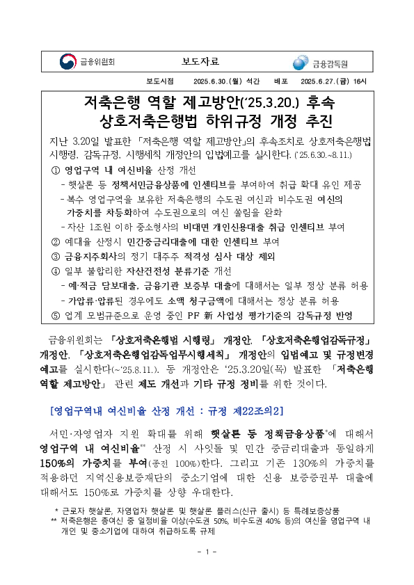 저축은행 역할 제고방안('25.3.20.) 후속 상호저축은행법 하위규정 개정 추진 PC 본문 이미지 1