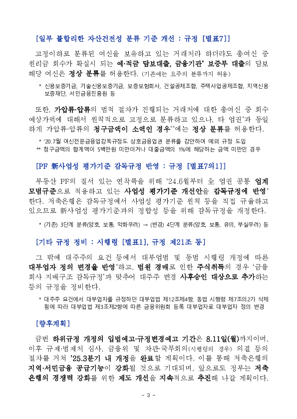 저축은행 역할 제고방안('25.3.20.) 후속 상호저축은행법 하위규정 개정 추진 이미지 3