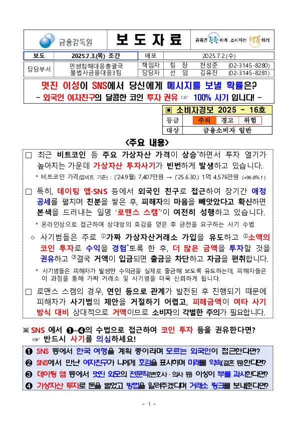 멋진 이성이 SNS에서 당신에게 메시지를 보낼 확률은 외국인 여자친구의 달콤한 코인 투자권유 100% 사기입니다. PC 본문 이미지 1