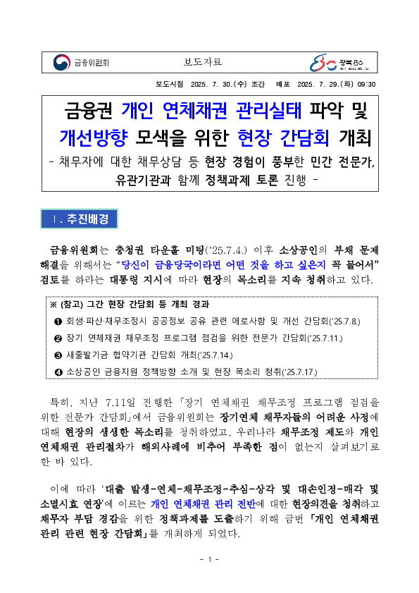금융권 개인 연체채권 관리실태 파악 및 개선방향 모색을 위한 현장 간담회 개최 이미지 1