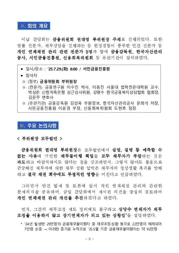 금융권 개인 연체채권 관리실태 파악 및 개선방향 모색을 위한 현장 간담회 개최 이미지 3