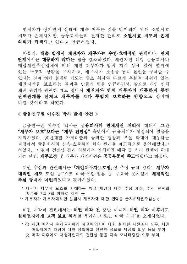 금융권 개인 연체채권 관리실태 파악 및 개선방향 모색을 위한 현장 간담회 개최 이미지 4