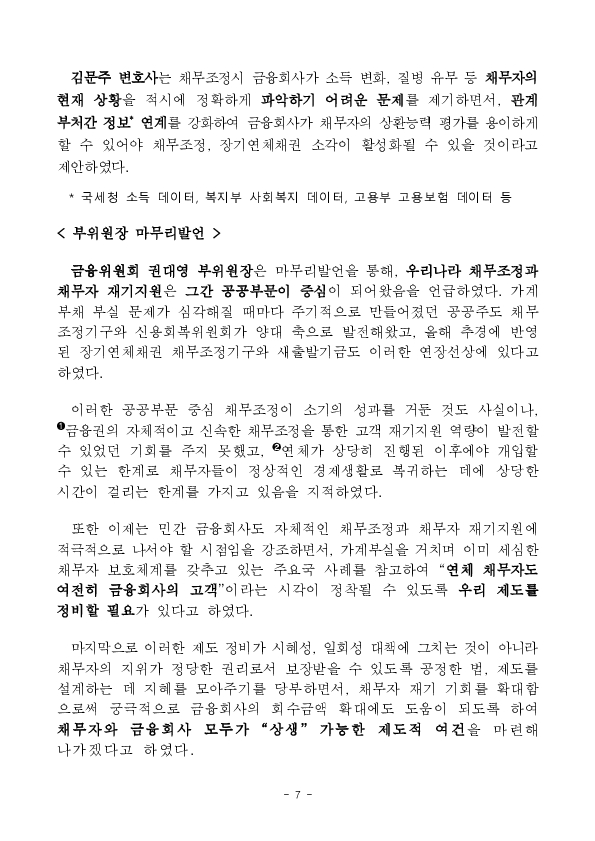 금융권 개인 연체채권 관리실태 파악 및 개선방향 모색을 위한 현장 간담회 개최 이미지 7