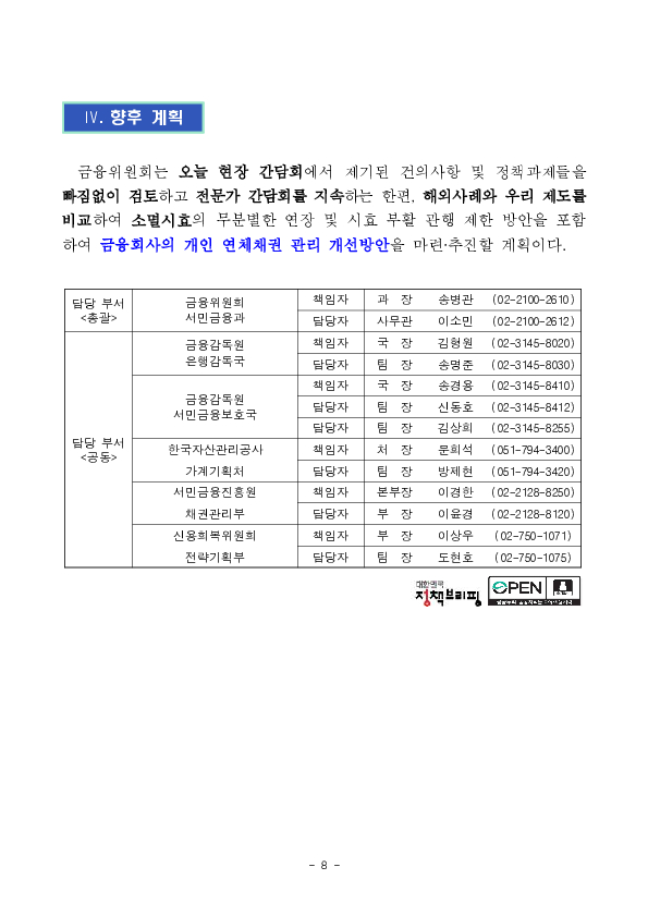 금융권 개인 연체채권 관리실태 파악 및 개선방향 모색을 위한 현장 간담회 개최 이미지 8