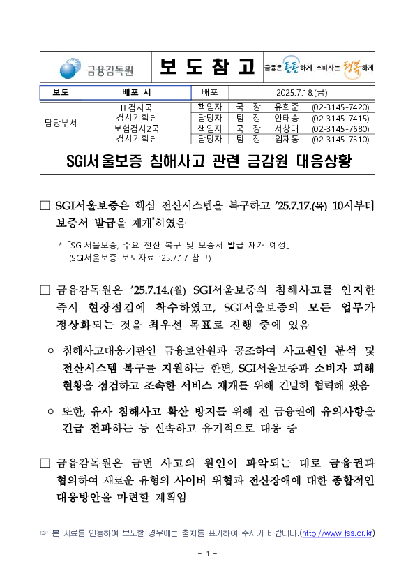SGI서울보증 침해사고 관련 금감원 대응상황 이미지 1