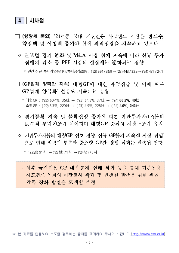 2024년 기관전용 사모펀드 운용 현황 및 시사점 이미지 7