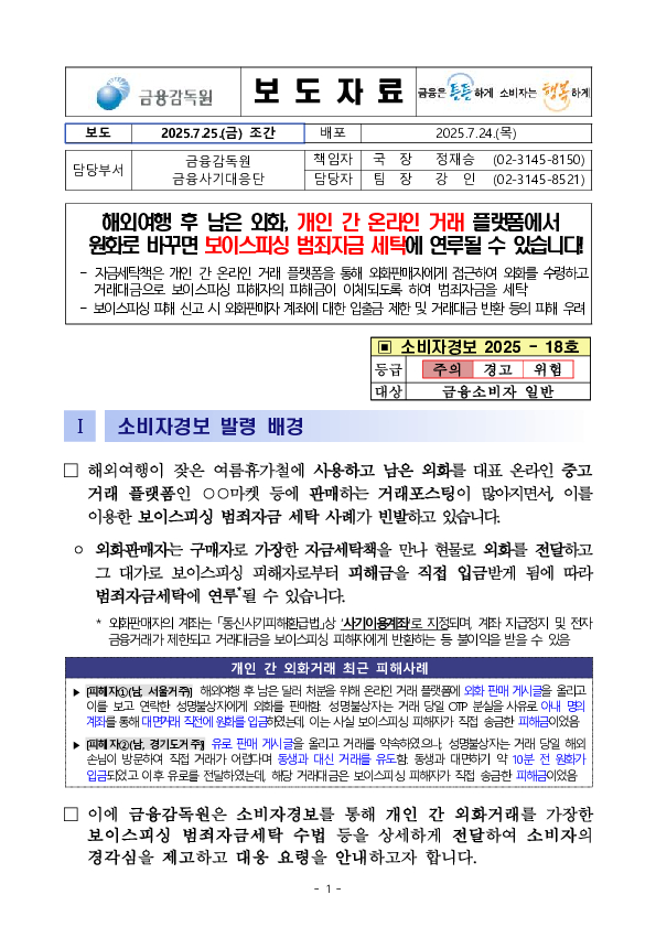해외여행 후 남은 외화, 개인 간 온라인 거래 플랫폼에서 원화로 바꾸면 보이스피싱 범죄자금 세탁에 연루될 수 있습니다! PC 본문 이미지 1