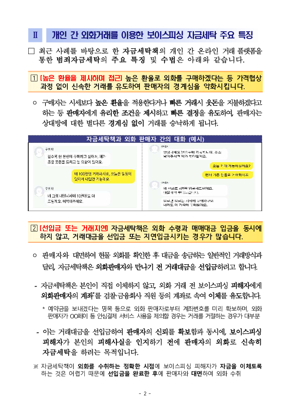 해외여행 후 남은 외화, 개인 간 온라인 거래 플랫폼에서 원화로 바꾸면 보이스피싱 범죄자금 세탁에 연루될 수 있습니다! PC 본문 이미지 2