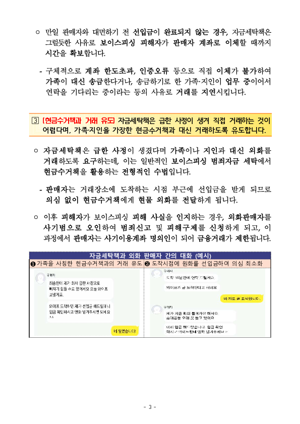 해외여행 후 남은 외화, 개인 간 온라인 거래 플랫폼에서 원화로 바꾸면 보이스피싱 범죄자금 세탁에 연루될 수 있습니다! 이미지 3