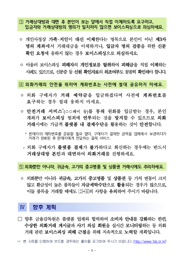 해외여행 후 남은 외화, 개인 간 온라인 거래 플랫폼에서 원화로 바꾸면 보이스피싱 범죄자금 세탁에 연루될 수 있습니다! 이미지 5