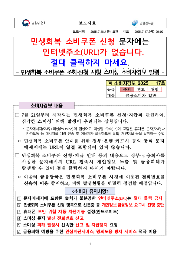 민생회복 소비쿠폰 신청 문자에는 인터넷주소(URL)가 없습니다. 절대 클릭하지 마세요. 이미지 1