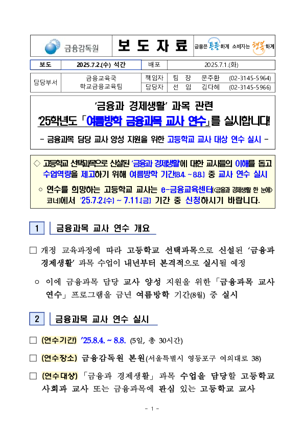 '금융과 경제생활' 과목 관련 '25학년도 「여름방학 금융과목 교사 연수」를 실시합니다! PC 본문 이미지 1