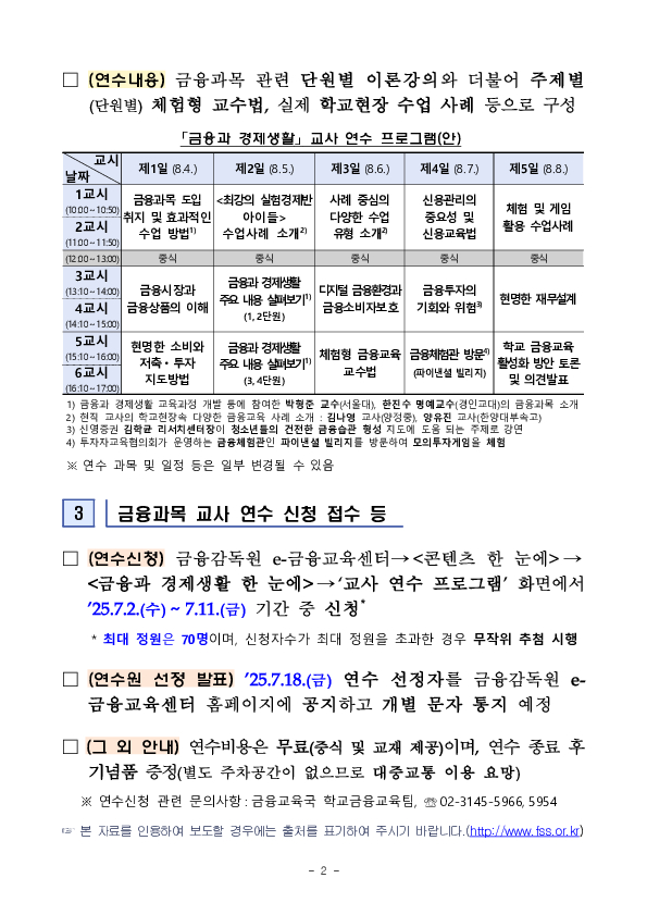 '금융과 경제생활' 과목 관련 '25학년도 「여름방학 금융과목 교사 연수」를 실시합니다! PC 본문 이미지 2