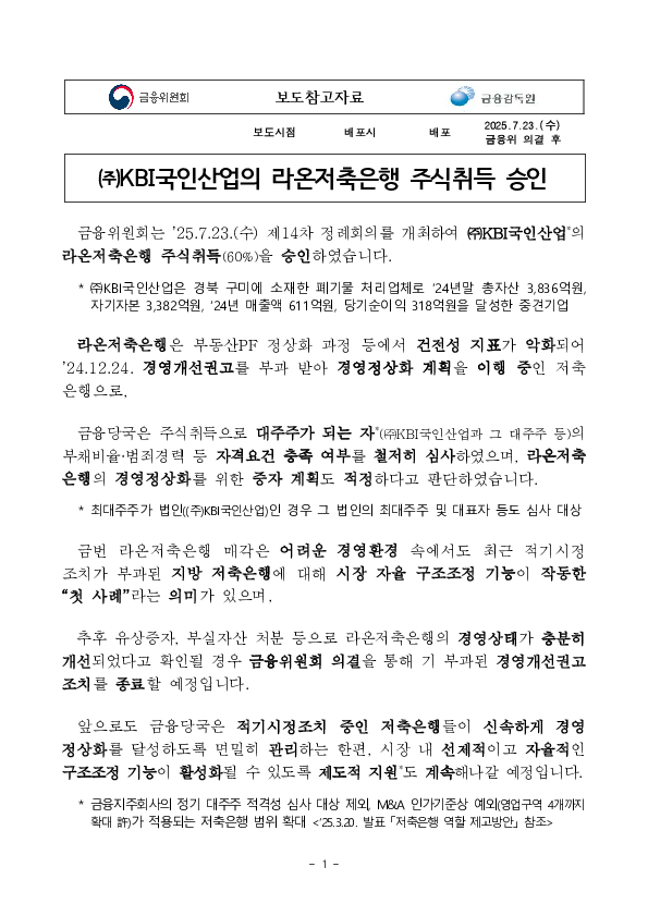 ㈜KBI국인산업의 라온저축은행 주식취득 승인 이미지 1