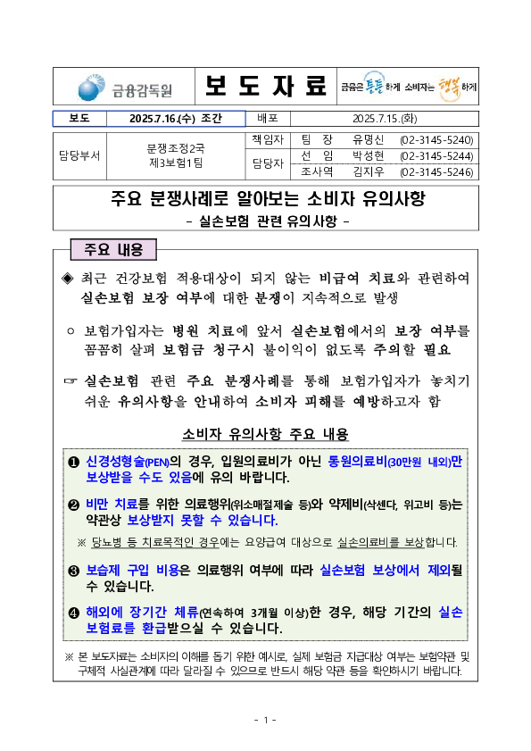 주요 분쟁사례로 알아보는 소비자 유의사항 -실손보험 관련유의사항 - PC 본문 이미지 1