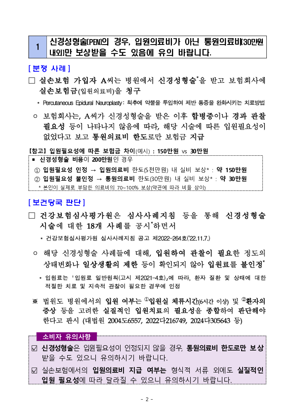 주요 분쟁사례로 알아보는 소비자 유의사항 -실손보험 관련유의사항 - PC 본문 이미지 2