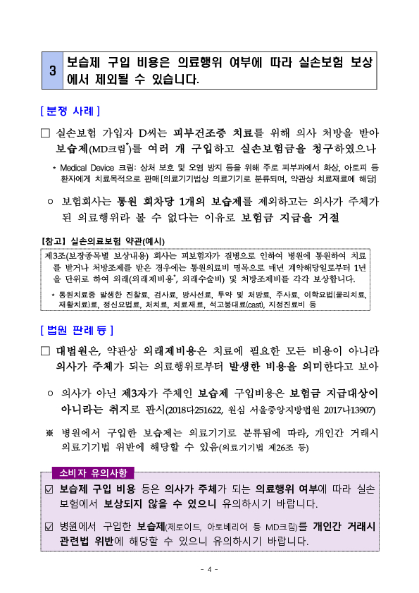 주요 분쟁사례로 알아보는 소비자 유의사항 -실손보험 관련유의사항 - 이미지 4