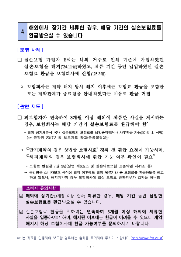 주요 분쟁사례로 알아보는 소비자 유의사항 -실손보험 관련유의사항 - 이미지 5