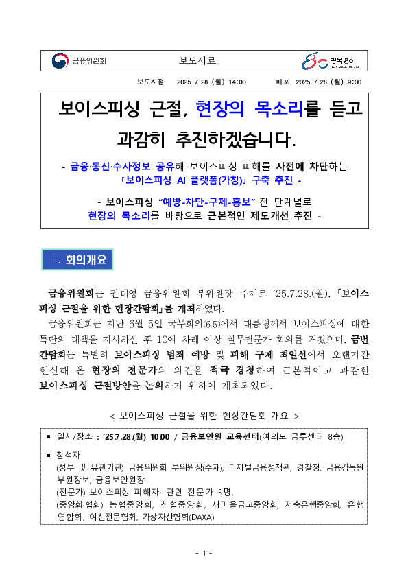보이스피싱 근절, 현장의 목소리를 듣고 과감히 추진하겠습니다 PC 본문 이미지 1