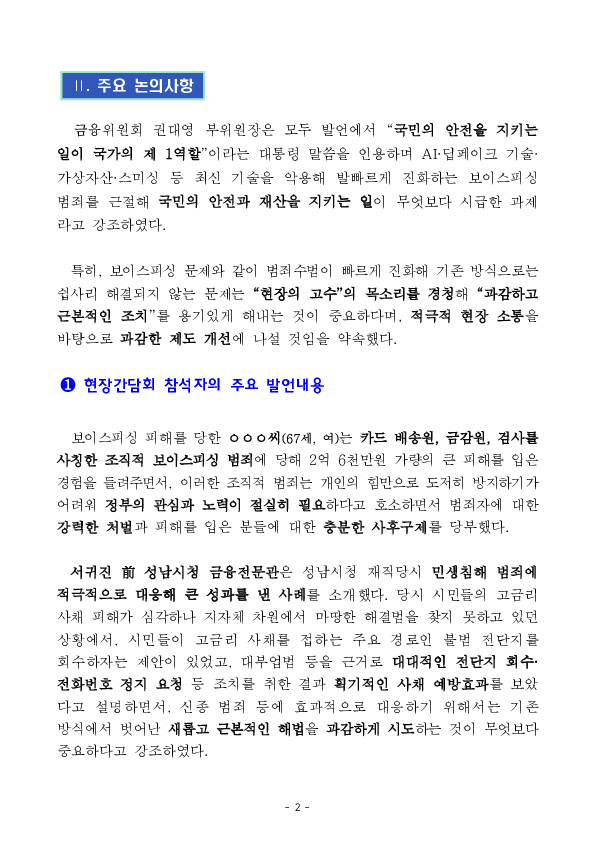 보이스피싱 근절, 현장의 목소리를 듣고 과감히 추진하겠습니다 PC 본문 이미지 2