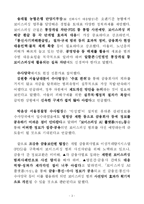 보이스피싱 근절, 현장의 목소리를 듣고 과감히 추진하겠습니다 이미지 3